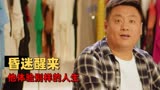 东北迪斯科：男人穿越到二十年后，走上人生巅峰，却反转不断