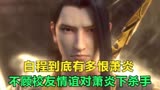 斗破苍穹：白程到底有多恨萧炎，不顾校友情谊对萧炎痛下杀手？