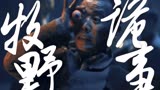 《牧野诡事之赤丹珠》倒斗大队高燃集结，肝胆相照生死相交！