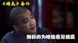 懒和尚为什么能看见褚嬴，背后的原因，竟如此有深意