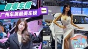 2022年广州国际车展最美车模