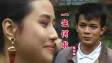 港剧《义不容情》主题曲，陈百强一首《一生何求》勾起满满回忆