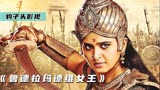 公主女扮男装25年，到最后却遭遇这种事《鲁德拉玛德维女王》