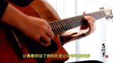 《追梦人》吉他改编电视剧“雪山飞狐”插曲，柔美的原声吉他音乐