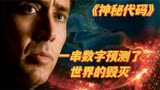 神秘代码：一串数字预测了最后一秒的存在