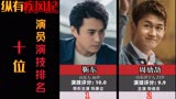 《纵有疾风起》演员演技排名，靳东电视猫评满分，你喜欢哪一位呢