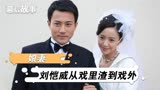 娘妻：恋爱脑第二？吴磊抗拒演“小丈夫”，刘恺威戏里戏外遭吐槽