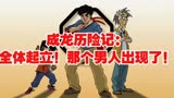 成龙历险记：全体起立！那个男人出现了！