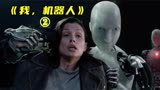 当机器人有了自我意识，人们能控制住它们吗？《我，机器人》