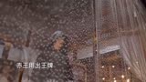 无心一对四， 白王复明联手萧瑟对抗赤王， 叶将军小琅琊王助阵＃网剧少年歌行