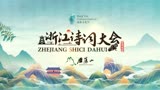 《浙江诗词大会》（2022）总决赛：全流程精彩花絮