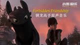 无牙仔＆小嗝嗝，驯龙高手原声音乐《Forbidden Friendship》