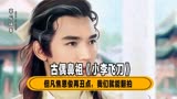 焦恩俊一句话让小李飞刀再无翻拍可能！吴京：这是