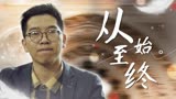 我们最好的时光：我的诺言，从以前开始就从未变过