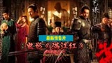 张艺谋导演的《满江红》最新预告片，悬疑管够，笑到最后！