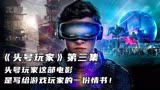 《头号玩家》第三集 头号玩家这部电影，是写给玩家的一份情书！