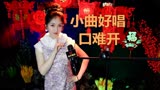 电影《洪湖赤卫队》插曲《小曲好唱口难开》