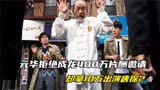 《唐探2》：元华拒绝成龙400万片酬邀请，却拿10万出演唐探2