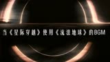 当《星际穿越》使用《流浪地球2》的BGM混剪后直呼国产音乐之光