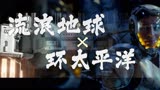 【流浪地球＆环太平洋】做一个重型机械的梦······
