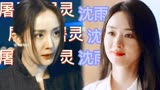 杨幂x赵丽颖｜信任｜屠灵《刺杀小说家》x沈雨《谁是凶手》