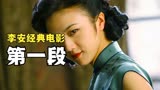 女神汤唯的成名作，但却是她最想删除的电影，《色戒》第1段