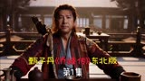 甄子丹开年大作《天龙八部之乔峰传》东北版(第1集)