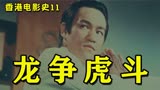 香港电影史11：1972年票房大战，李小龙《精武门》竟然只排第二？