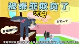 猫和老鼠：汤姆这下知道小家伙的厉害了吧，下次长点心吧