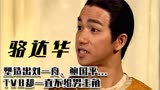 57岁“TVB御用奸角”，《鹿鼎记》中经典的刘一舟，为何不被重用
