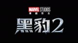 《黑豹2》中国定档预告  震撼上映
