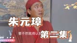 《朱元璋》天生帝王命，放牛娃的逆袭之路