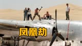 众人被困沙漠，徒手造飞机自救：《凤凰劫》