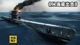  《从海底出击》经典的U型潜艇海战电影 全程高燃