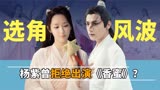 《香蜜》幕后，杨紫曾拒绝出演锦觅，剧组三亿投资却没资金做宣传