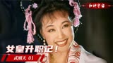 武则天1：43岁刘晓庆出演15岁少女，重温经典1995版《武则天》！