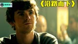 高智商犯罪片，用初中物理知识抢银行《沿路而下》