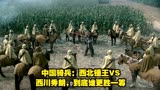 中国骑兵：西北锤王VS西川秀朗，到底谁更胜一筹