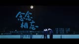 刘浩存宋威龙曝《念念相忘》“心动版”预告，双向暗恋甜进心里！