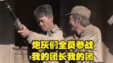 炮灰们全员参战 ，我的团长我的团