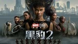2023年漫威最新电影 震撼来袭 新一代女黑豹能否在续传奇  《黑豹2》
