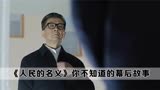 人民的名义：张志坚吐槽剧组太穷，自费七千买下干部服