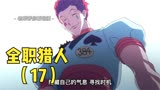 《全职猎人》小杰竟然真的抢到西索的号牌！