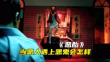 香港最好看一部恐怖片，当恶人遇到恶鬼，究竟会怎样《恶胎》