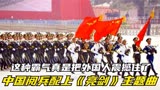 中国阅兵配上《亮剑》主题曲，这种霸气真是把外国人震撼住了！
