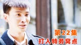 地下党街头遇特务，竟是多年老同学，这下找到特务窝点了！