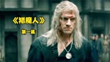 满是怪物的世界，有一种职业叫猎魔人。奇幻动作美剧《猎魔人》01