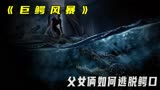 女子遭遇史前巨鳄，她该如何逃生？《巨鳄风暴》