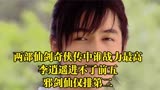 两部仙剑奇侠传中谁战力最高？李逍遥进不了前五，邪剑仙仅排第二