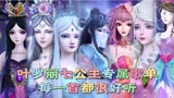 盘点叶罗丽七公主专属歌单，笛公主配上这首歌简直太惊艳了！